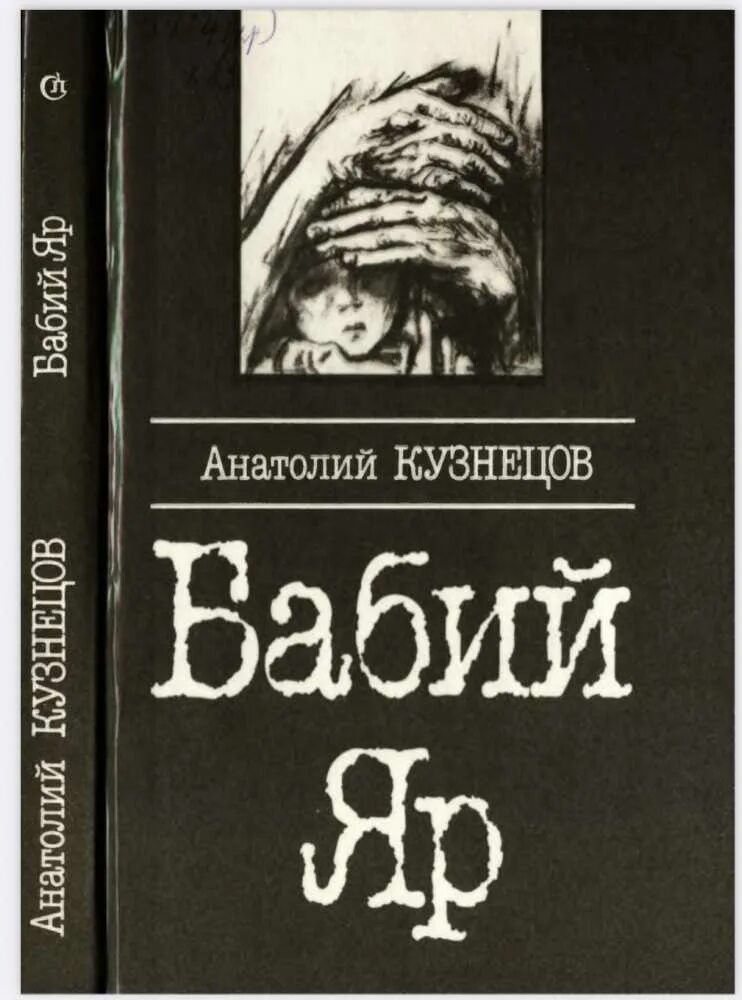 Кузнецов Бабий Яр обложка книги.