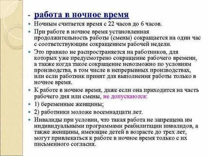 Ребенок инвалид работа в ночное время