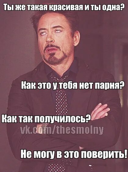 Так получилось. У красивого парня нет девушки. у хороших девушек нет парня. почему у тебя нет парня. почему у такой красивой девушки нет парня.