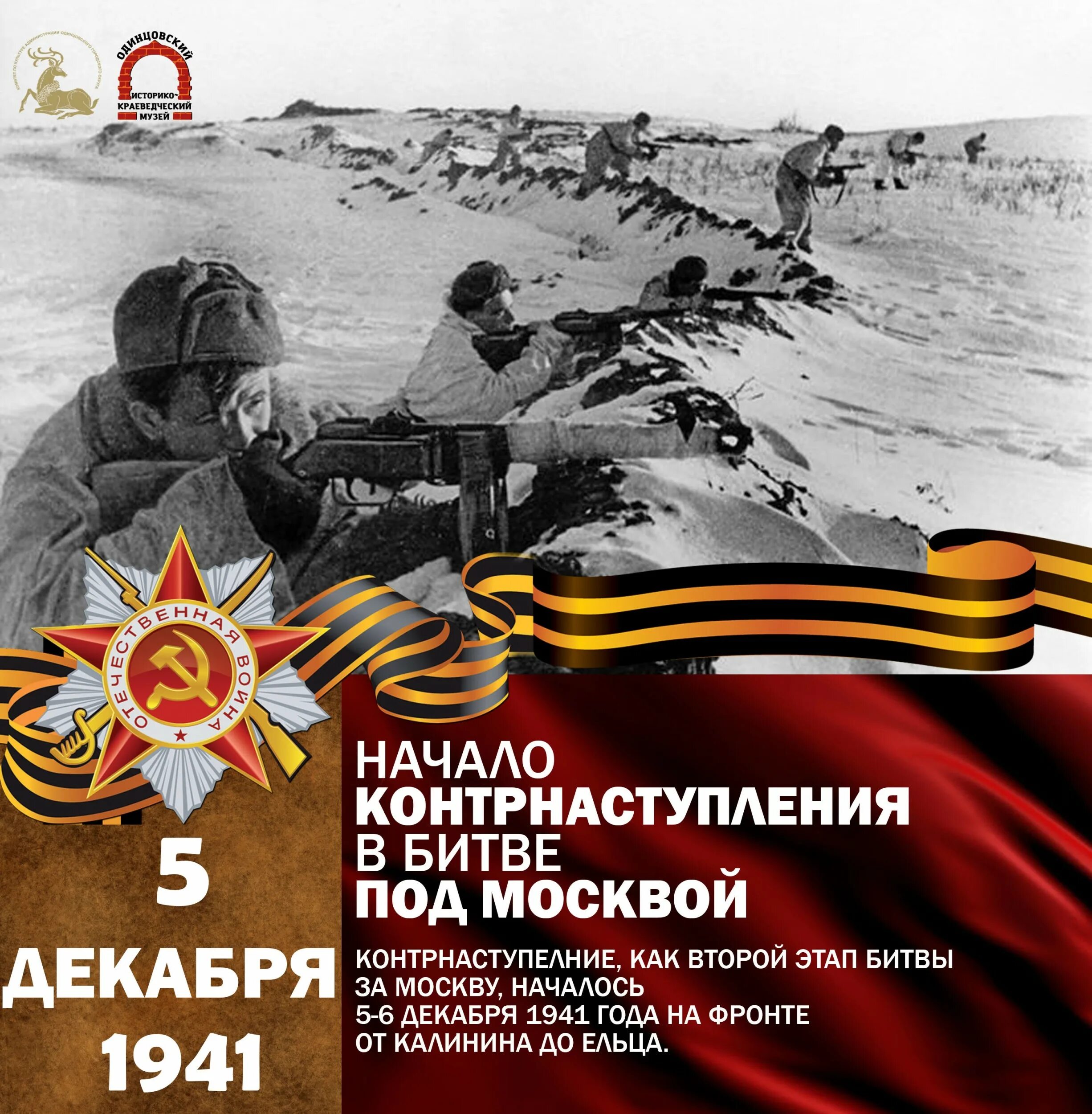 Контрнаступление 6 декабря 1941 г. 5 Декабря битва под Москвой. Контрнаступление советских войск. 5 Декабря 1941 года. Контрнаступление под Москвой день воинской славы.