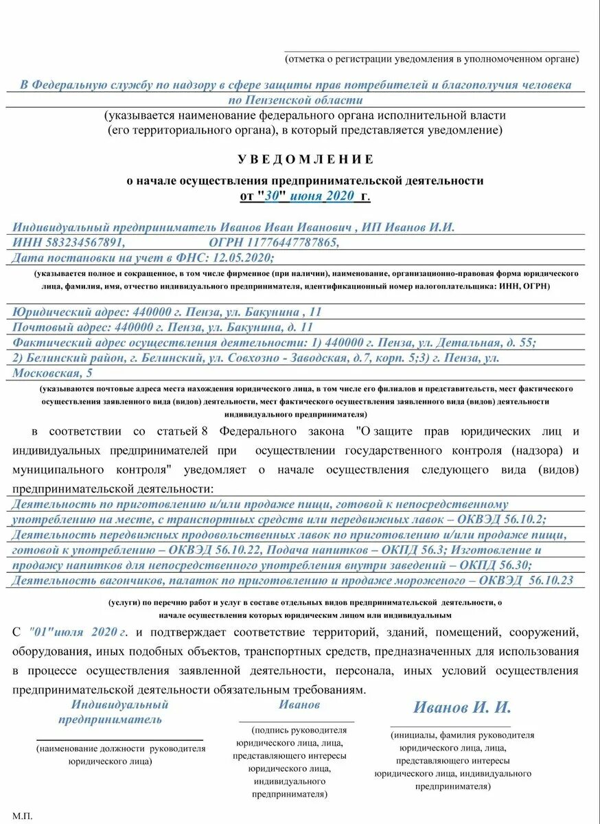 Прием учет уведомлений о начале осуществления. Образец заполнения уведомления о начале деятельности.