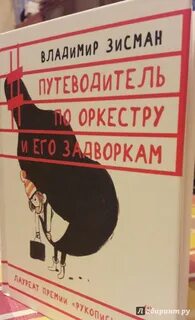 Зисман путеводитель по оркестру и его задворкам