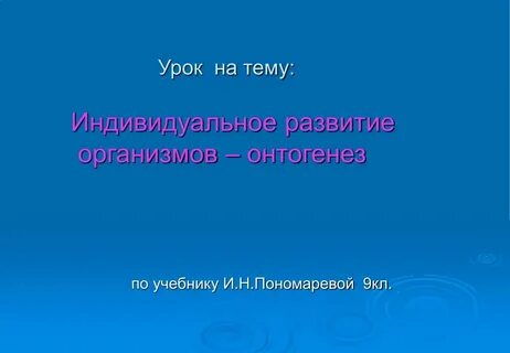 Индивидуальное развитие ответы