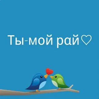 Мой рай