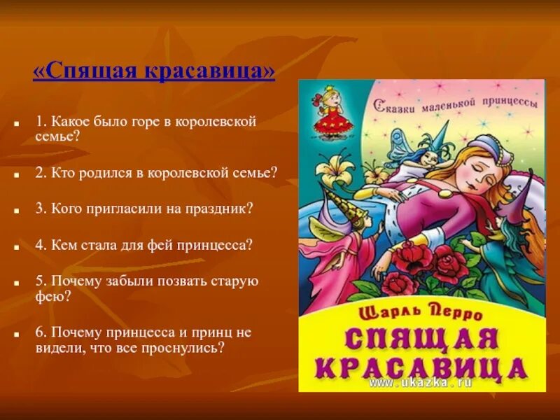 План сказки спящая красавица. Спящая красавица презентация. План к сказкеспящаая красавица. План спящая красавица Шарль Перро