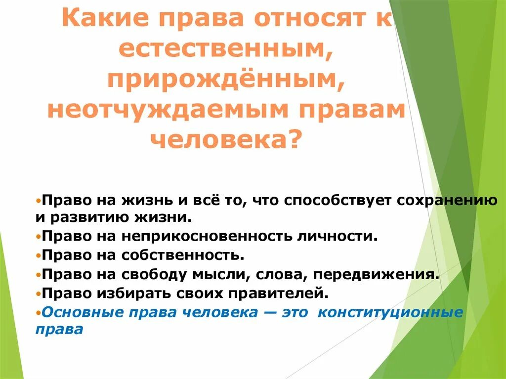 Что является естественным правом человека. Естественным и неотчуждаемым правам человека. неотчуждаемые права человека. к естественным и неотчуждаемым правам человека относят. какие права относятся к естественным.