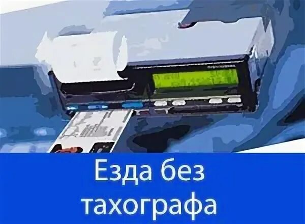 Штраф за выпуск на линию без тахографа. Штраф за выпуск на линию без тахографа