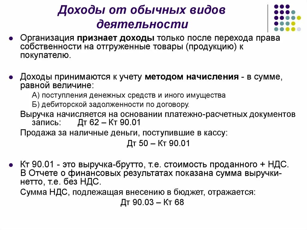 Доходы от обычных видов деятельности счет. Доходы по обычным видам деятельности формула. Прибыль от обычных видов деятельности. К доходам от обычных видов деятельности относят. Прибыль учитывается на счете