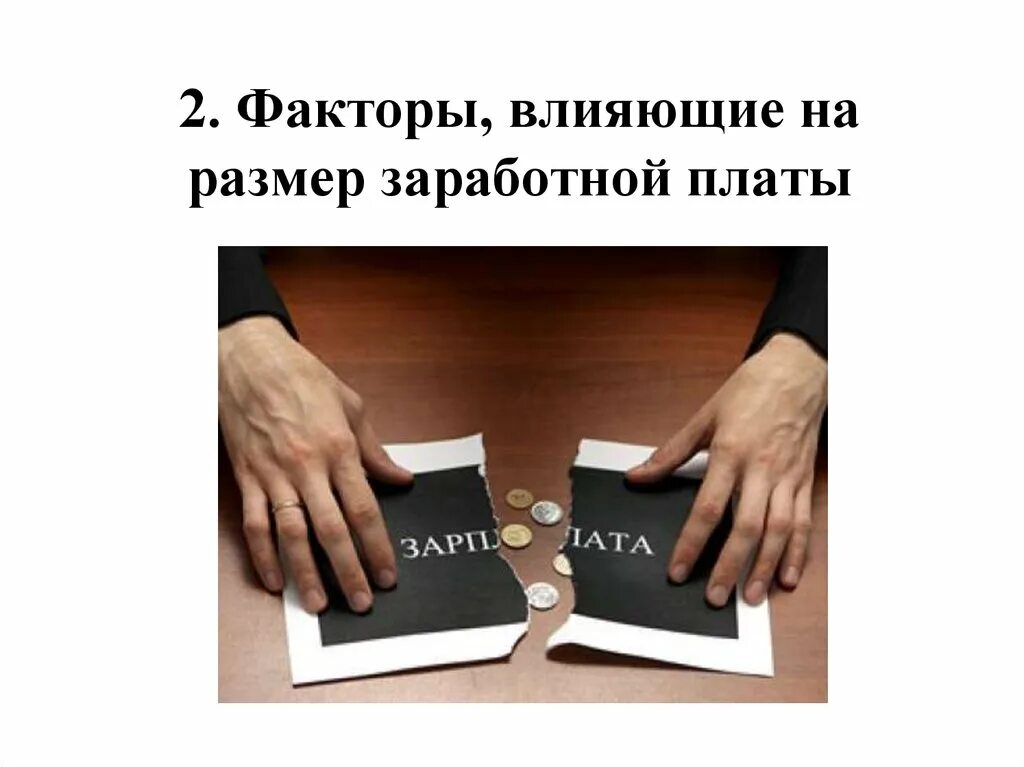 На заработную плату оказывает влияние