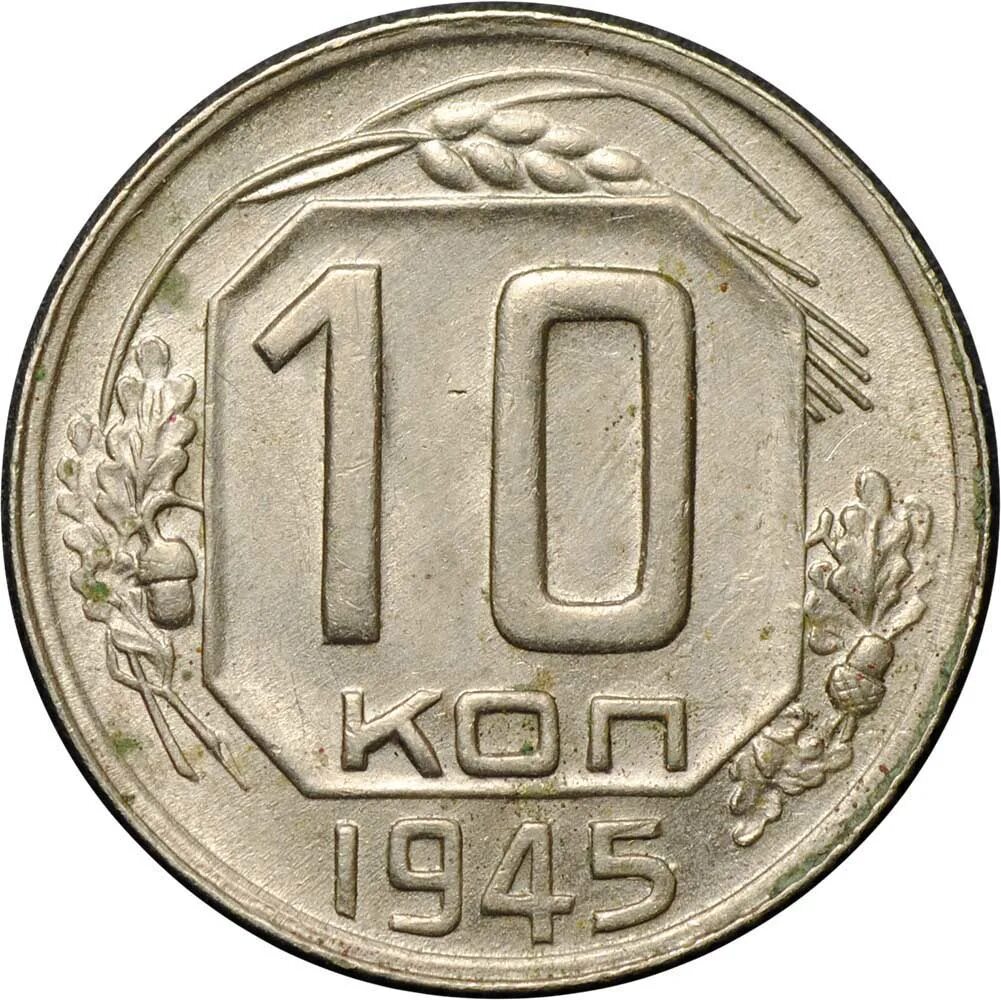 Сколько рублей стоит 10 копеек. 10 Копеек 1942. 10 Копеек 1942 года. Монета 10 копеек 1940 года Аверс. 10 Копеек 1942 года рамочник.