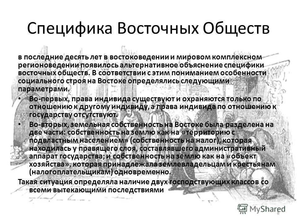 характеристикой восточного общества является