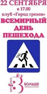 День пешехода