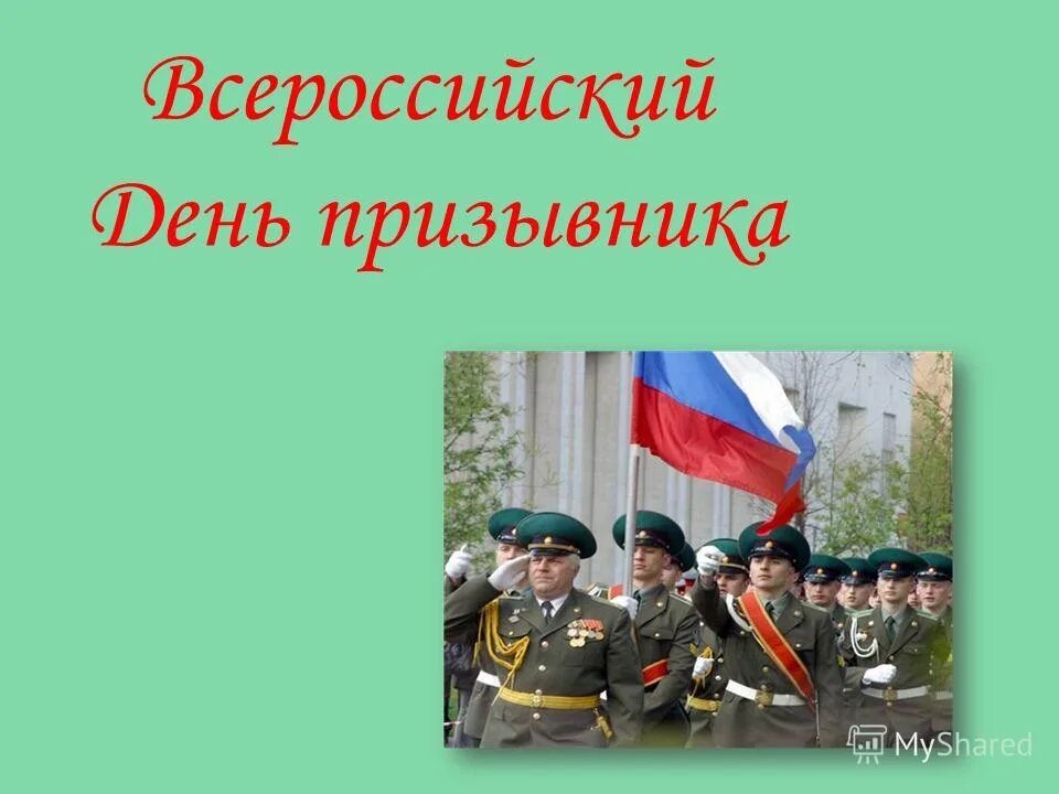 Всероссийском дне призывника. Всероссийский день призывника. День призывника презентация. Тема для презентации день призывника. Всероссийский день призывника презентация.