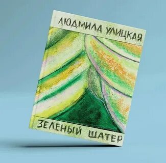 Улицкая зеленый шатер