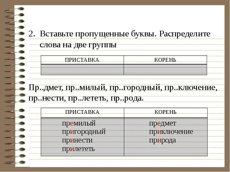 Распредели слова в две группы