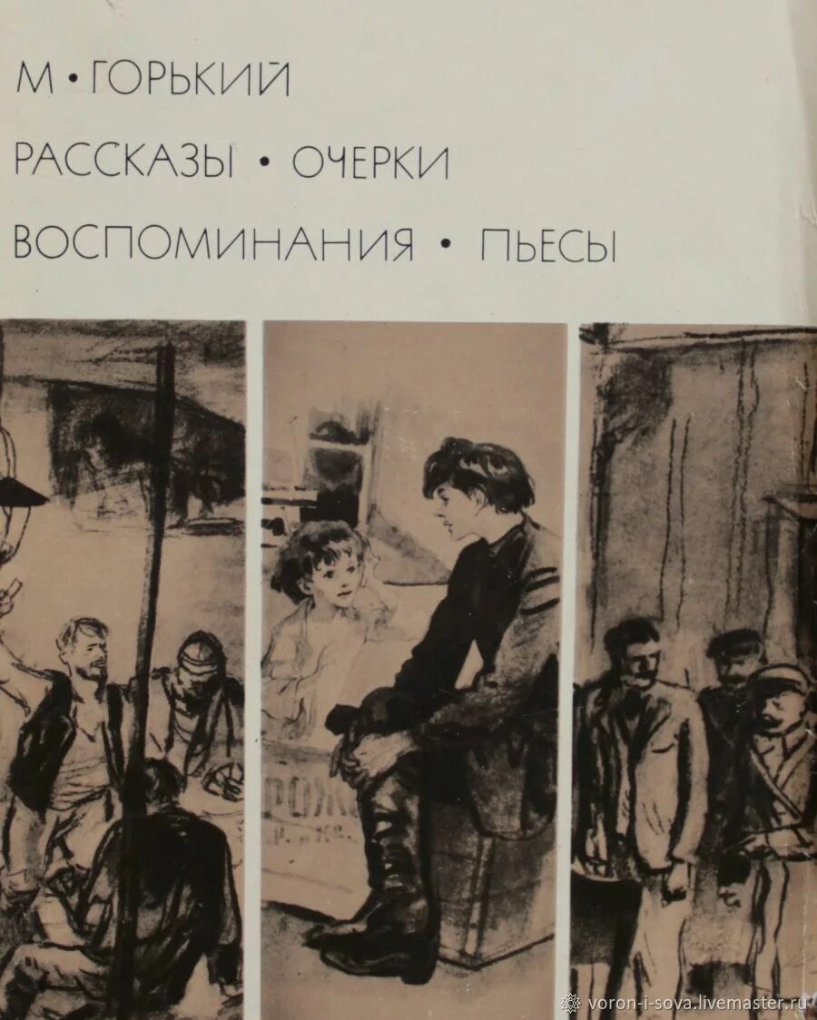 М горький рассказы читать. Горький рассказы очерки воспоминания пьесы. Очерки и рассказы Горького. Горький Горький очерки и рассказы.