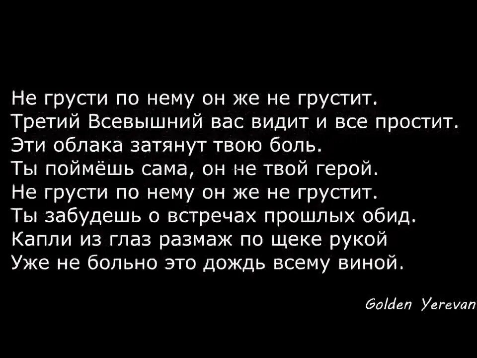 3 всевышних. Текст песни не грусти. Dmitro Shaul - не грусти по нему. Слова не грусти. Не грусти по нему он же не грустит.