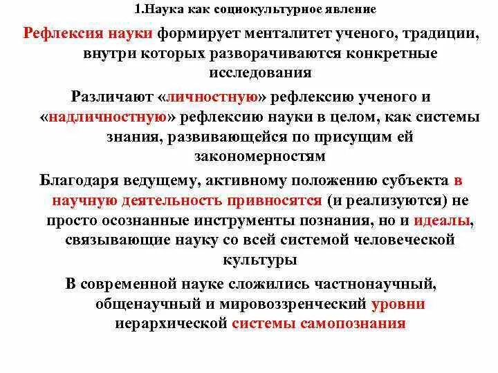 Характерные черты менталитета ученого. Наука как социокультурное явление картинки.