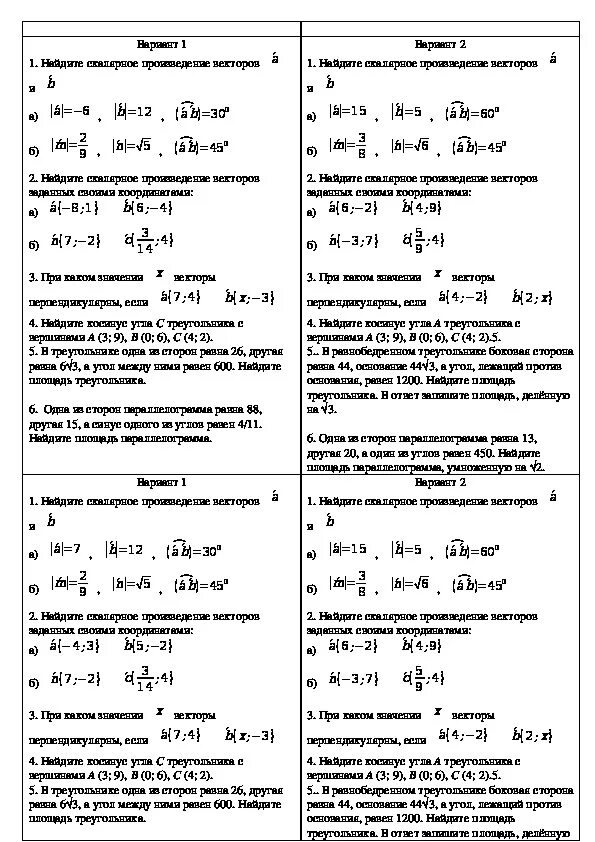 Геометрия 9 класс скалярное произведение векторов контрольная. Геометрия 9 класс Атанасян кр векторы. Контрольная работа по геометрии 9 класс скалярное произведение. Тест по геометрии 9 класс скалярное произведение. Самостоятельная скалярное произведение векторов 9 класс Атанасян.