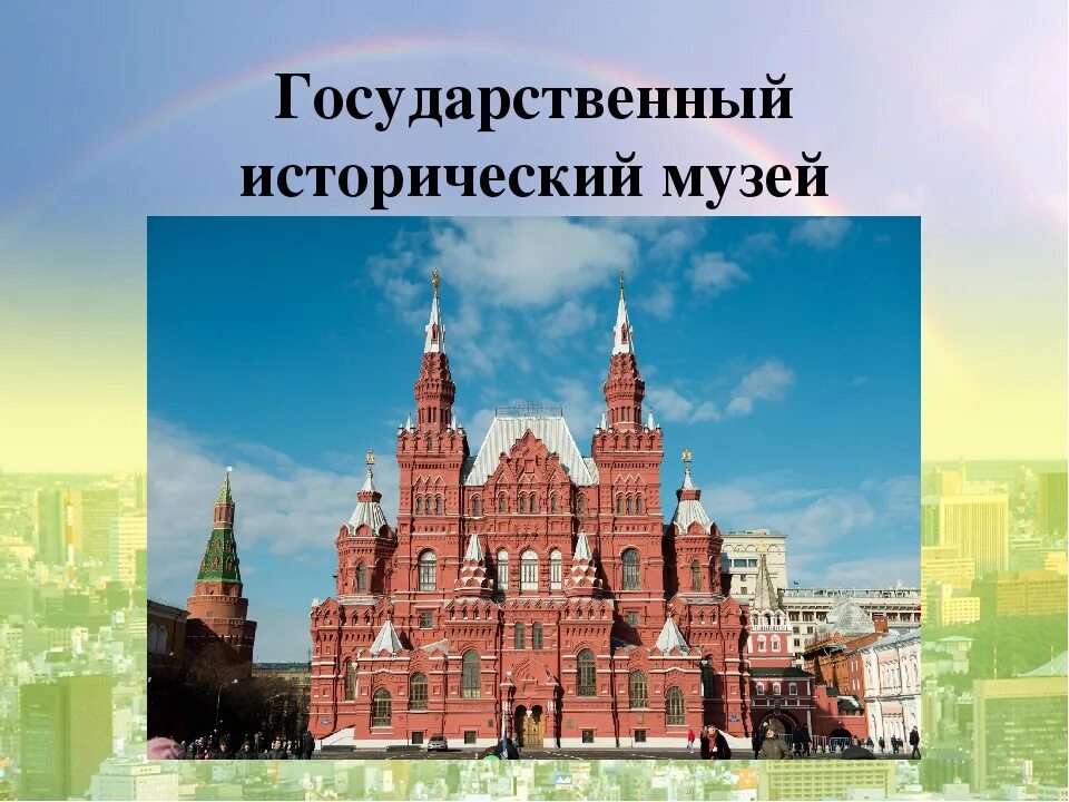 Достопримечательности москвы для детей класса. Достопримечательности Москвы. Достопримечательности Москвы 2мкласс. Достопримечательности Москвы окружающий мир. Достопримечательности Москвы для детей 2 класс.