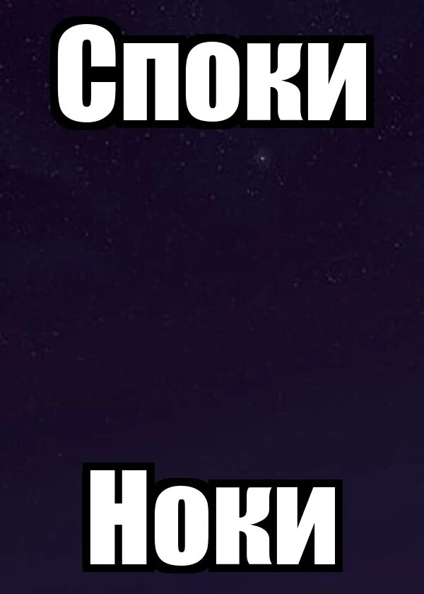 Картинка споки
