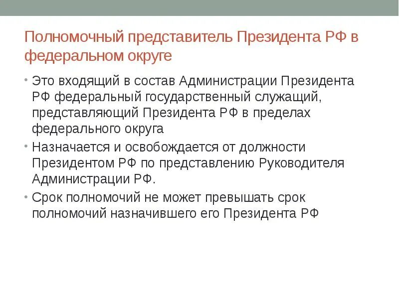 Назначение и освобождение представителей рф. Функции полномочного представителя президента РФ. Институт полномочных представителей президента РФ. Компетенция полномочного представителя президента РФ. Полномочный представитель президента РФ В федеральном округе.