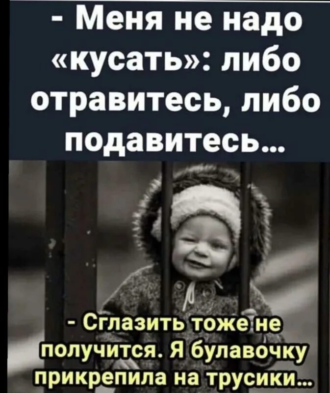 Меня не надо кусать либо. Меня не надо кусать либо отравитесь. Нельзя кусаться. Кусается ребенок. Для детей.