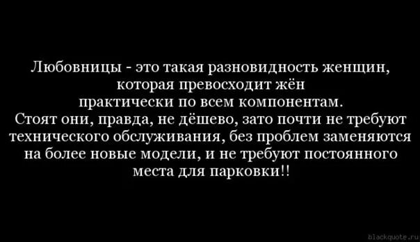 Сожительница афоризмы. Цитаты мужу от жены. Цитаты про любовникосо смыслом. Цитаты про женатых мужчин.