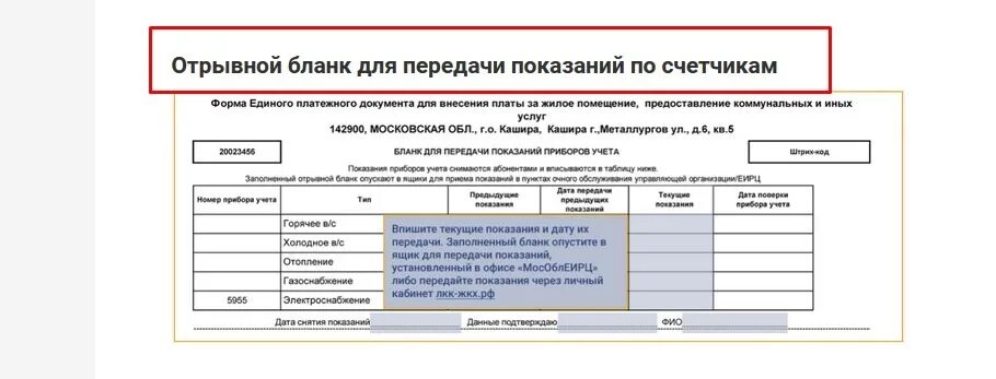 Заполнение Бланка для передачи показаний приборов учета. Бланк для передачи показаний счетчиков. Бланк передачи показаний приборов учета образец. Бланк показаний приборов учета воды. Еирц когалым передать показания