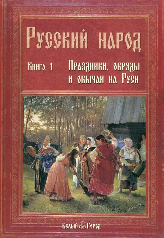 Книга Забылин русский народ. Праздники, обряды и обычаи. Русский народ книга 1 праздники обряды. Книга русский народ. Книга традиции и обычаи русского народа.