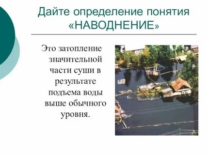 Что такое паводок в географии 6 класс