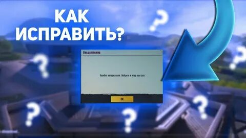 Ошибка 541 пабг