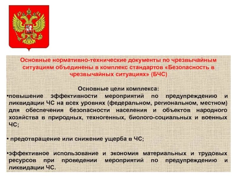 Содержание нормативно технической документации. Комплекс стандартов безопасности в чс. комплекс стандартов безопасность в чрезвычайных ситуациях. основные нормативно технические документы. нормативно-технические документы по чрезвычайным ситуациям.