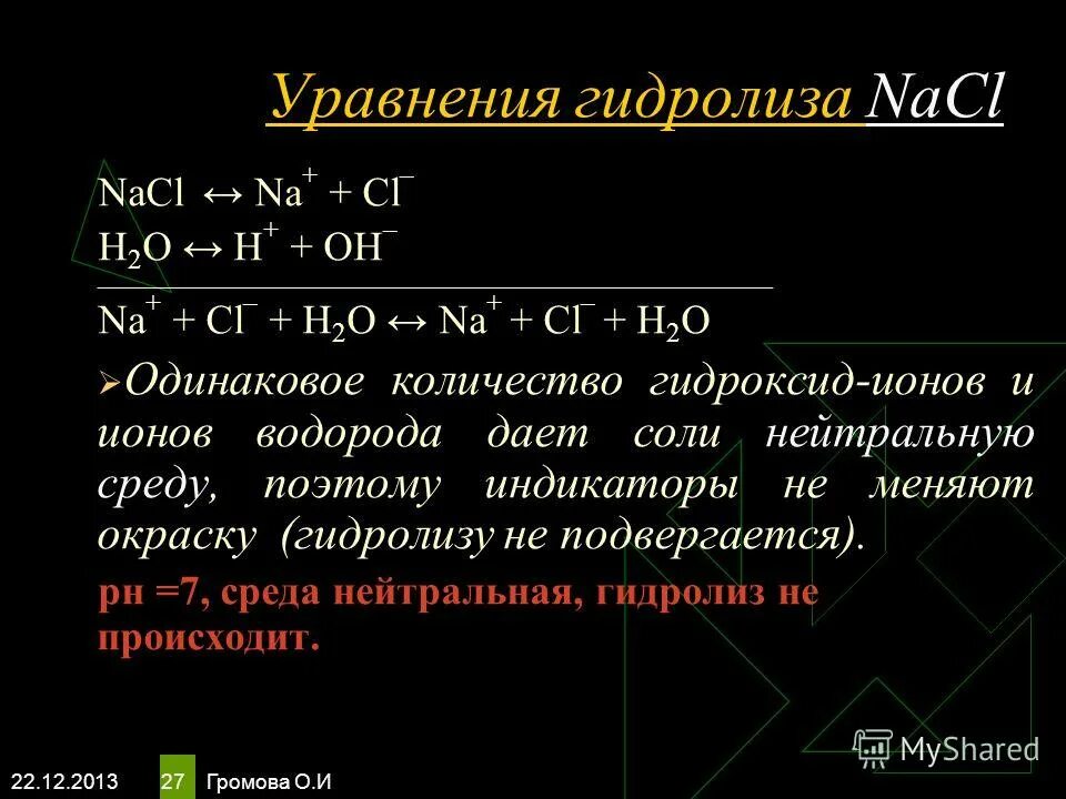 Nacl гидролиз какая среда. уравнение реакции гидролиза nacl. Nacl гидролиз уравнение. гидролиз солей 9 класс презентация. уравнение реакции гидролиза.
