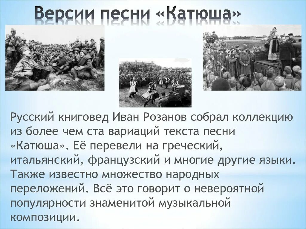 Рассказ о судьбе песни катюша. Презентация песни Катюша. Версии песни Катюша. Песня Катюша история. История песни Катюша.