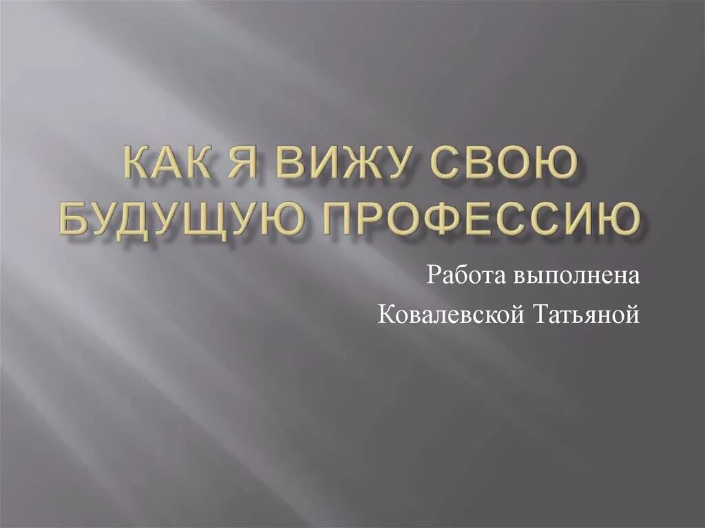 Я не вижу своего будущего. Как я вижу свою профессию. как я вижу свое будущее презентация. профессия связист презентация.