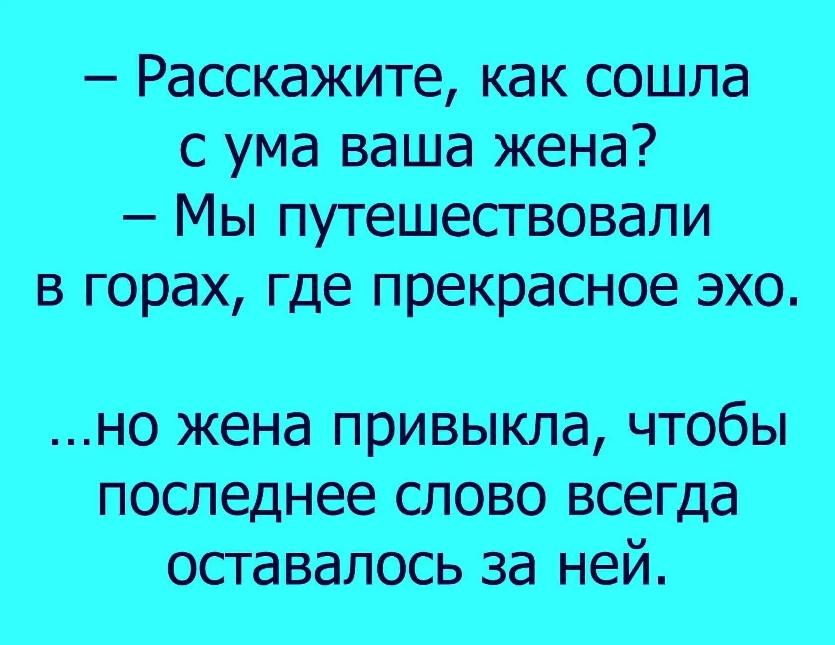 Расскажите как сошла с ума ваша жена. Расскажите как сошла с ума ваша жена анекдот. Обстоятельства шутка. Смотря по обстоятельствам анекдот.