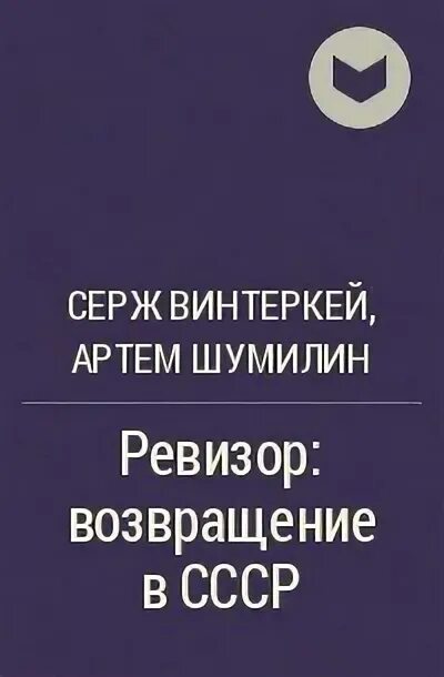 Серж винтеркей ревизор 2. Ревизор: Возвращение в СССР. Ревизор Возвращение в СССР 2. Серж винтеркей - цикл "антидемон". Антидемон Серж винтеркей аудиокнига.