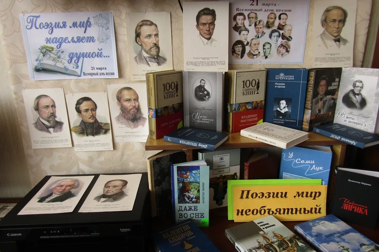 Всемирный день поэзии выставка в библиотеке книжная. Поэзия мир наделяет душой книжная выставка. выставка ко дню поэзии. выставка ко дню поэзии в библиотеке для детей. название выставки ко дню поэзии.