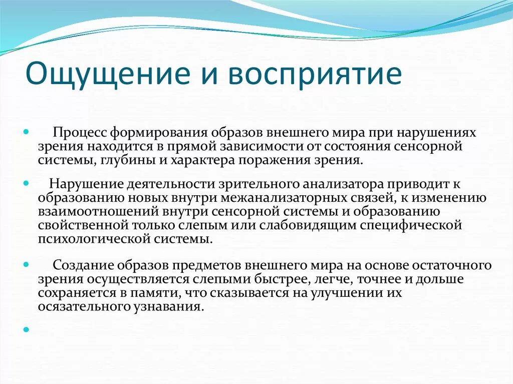 Ощущение и восприятие. Процесс восприятия. Взаимосвязь ощущения и восприятия. Процесс формирования образа восприятия. Последовательность процесса восприятия