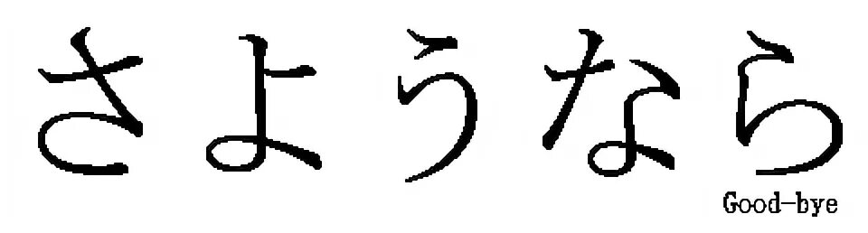 Сайонара иероглиф. Сайонара на японском. Сайонара на японском иероглиф. До свидания по японски. До свидания на японском