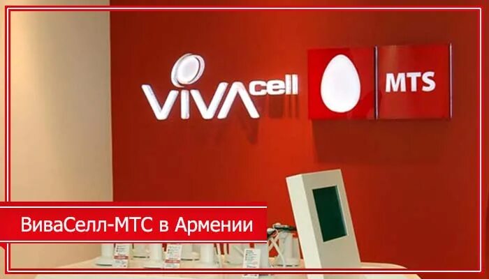 Vivacell armenia. ВИВАСЕЛЛ МТС. МТС Армения. Вива МТС Армения. ВИВАСЕЛЛ МТС номера.