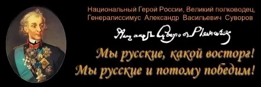 Песня мы русские с нами бог текст. Суворов мы русские. Мы русские какой восторг. Мы русские какой восторг Суворов.