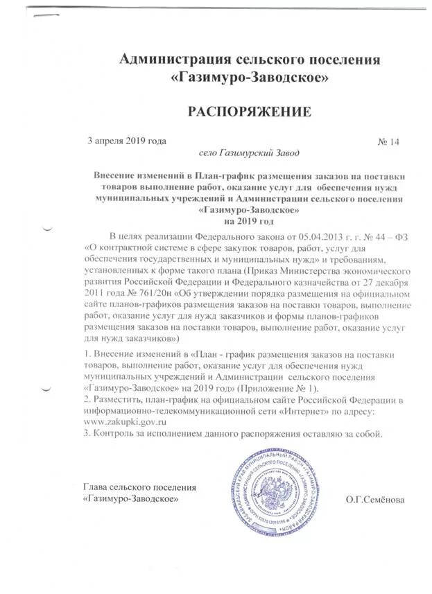 приказ о создании патрульного участка. распоряжение о возложении обязанностей главы администрации. распоряжения сельского поселения. приказ организации о назначении ответственного должностного лица.