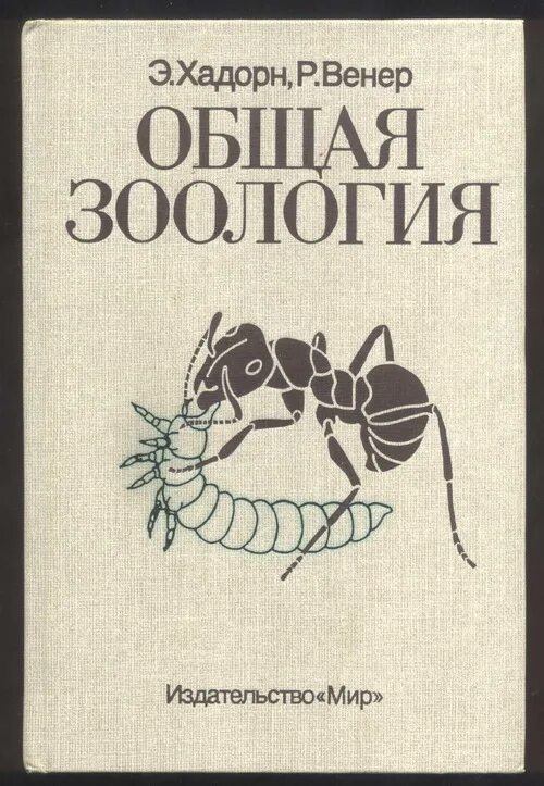 Э зоология. Зоология книга. хадорн э., венер р. общая зоология. древние книги по зоологии. зоология обложка.