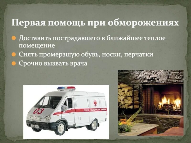 Первая помощь при обморожении презентация, доклад