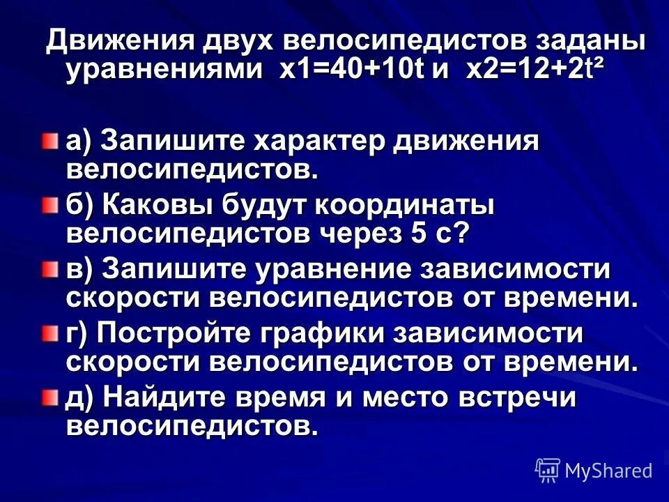 Движение велосипедистов задано x1 5t. Движение велосипедистов задано x1 5t