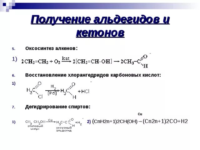 Алкан алкен альдегид. Получение альдегида из спирта реакция. Получение альдегида из алкена. Получение масляного альдегида реакция. Получение альдегида при окислении спиртов.