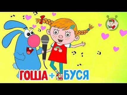 Песни зайца гоши
