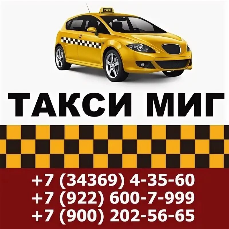 Такси миг. Такси мигом. Такси миг Березовский. Такси миг номер.